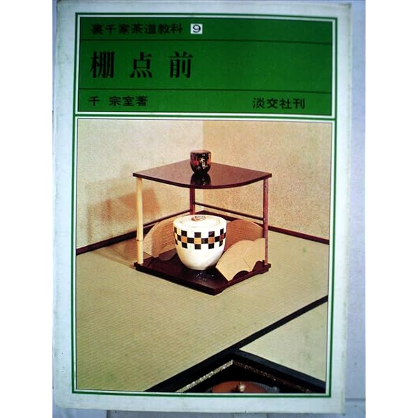 裏千家茶道教科 1-17巻 全巻セット 千宗室＋客の心得　18冊セット 裏千家茶道教科 1-17巻 全巻セット 千宗室＋客の心得 18